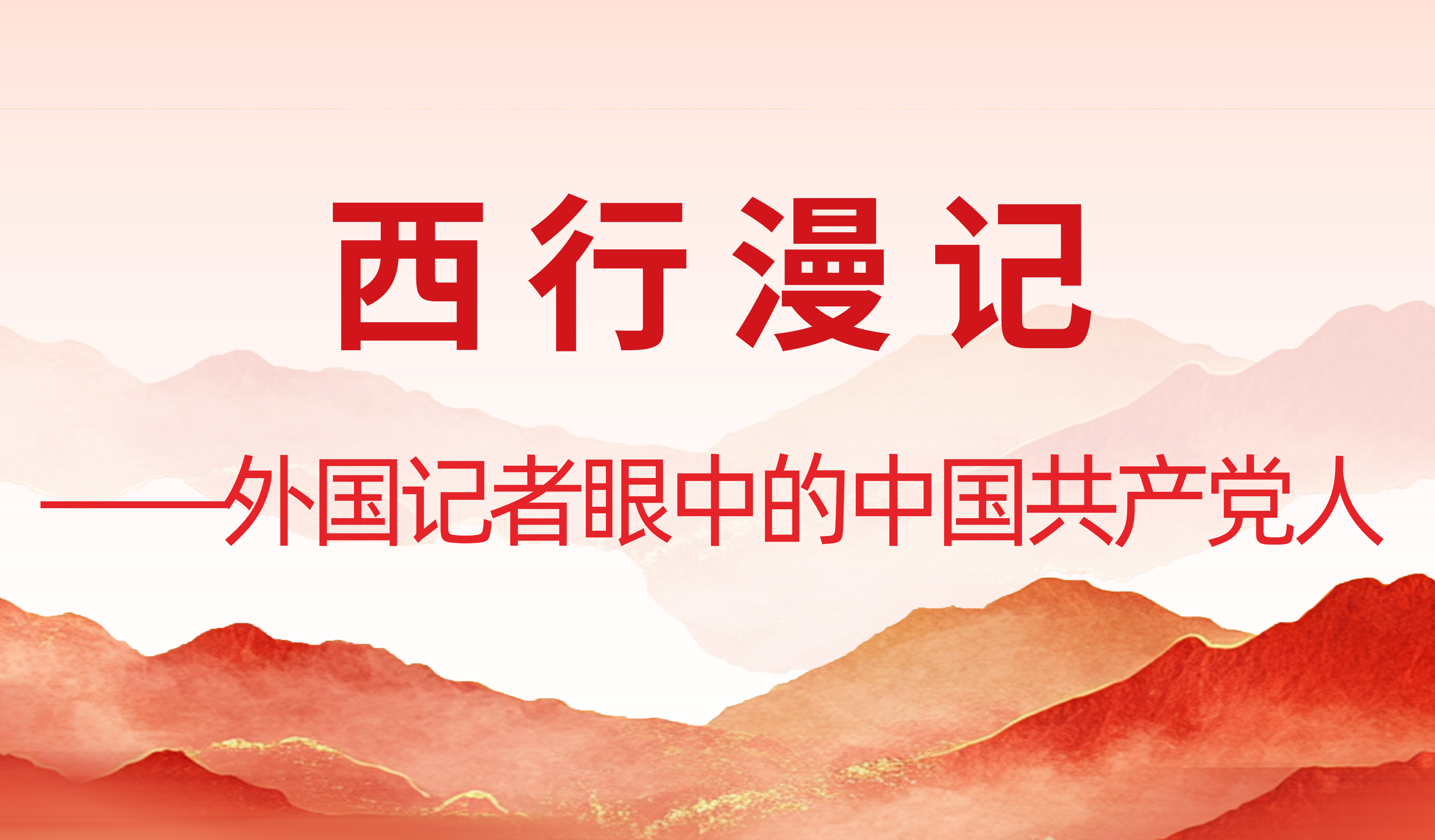 西行漫記