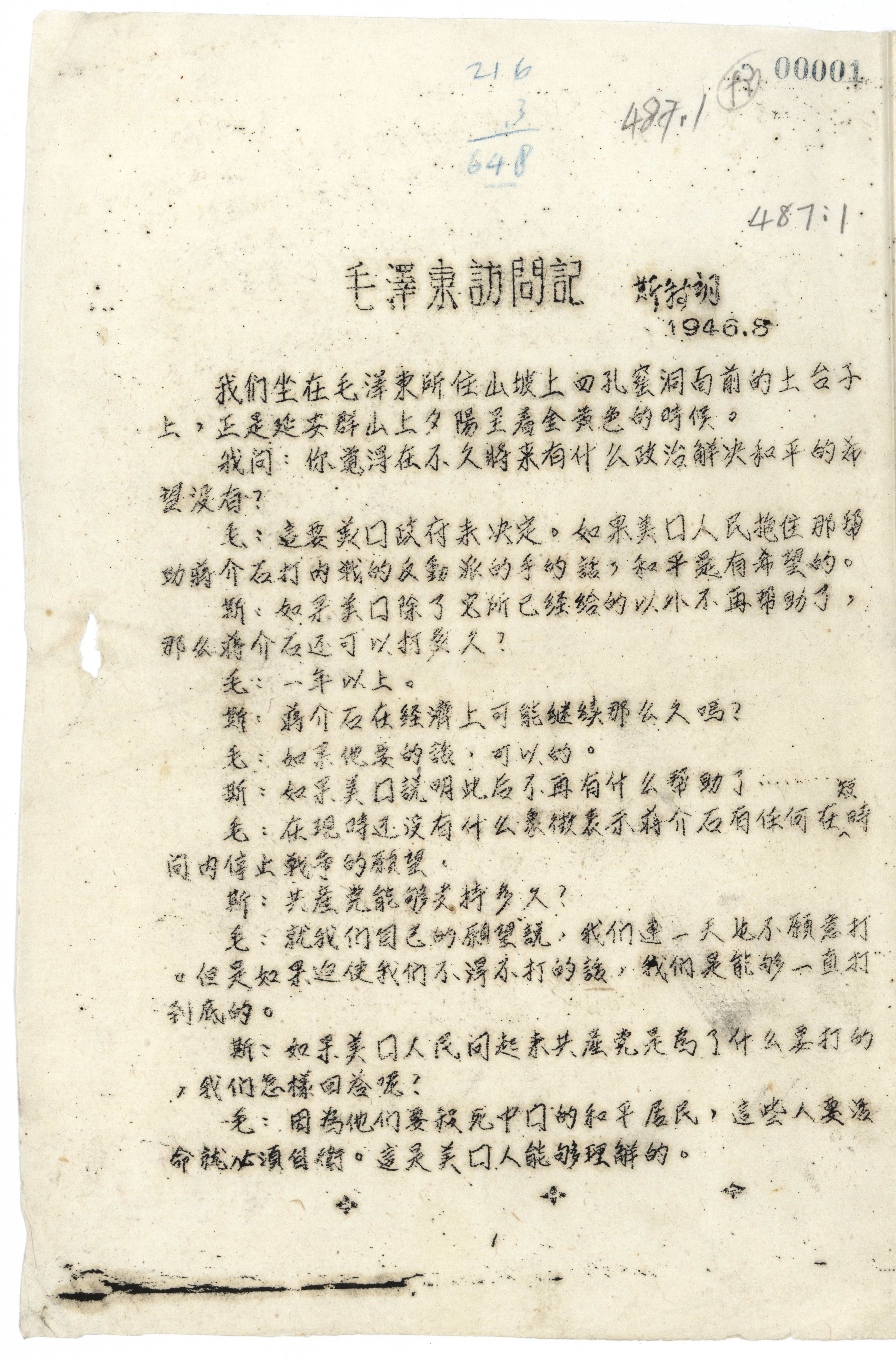1946年8月6日，斯特朗《毛澤東訪問記》記錄稿。（中央檔案館藏）