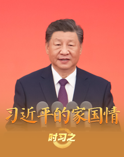 追光的你丨習近平的家國情
