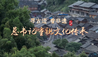 尋古跡 看非遺 總書記重視文化傳承