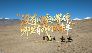 “沒有國家的界碑，哪里有我們的牛羊”