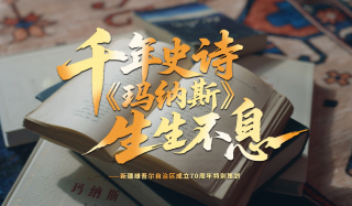 千年史詩 《瑪納斯》生生不息