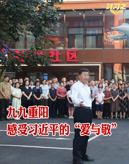 時習之丨九九重陽 感受習近平的“愛與敬”