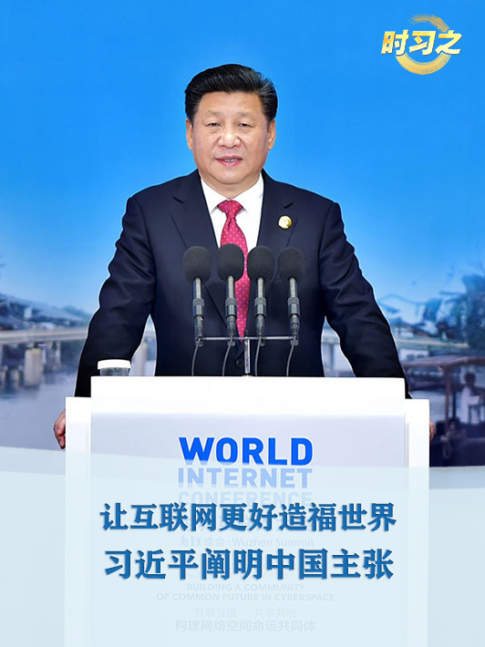 時習之丨讓互聯網更好造福世界 習近平闡明中國主張