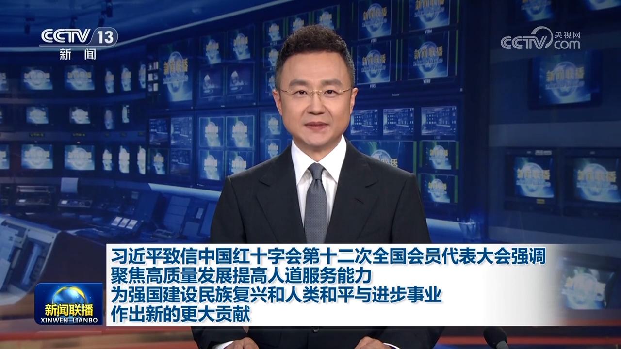 習近平致信中國紅十字會第十二次全國會員代表大會強調 聚焦高質量發展提高人道服務能力 為強國建設民族復興和人類和平與進步事業作出新的更大貢獻