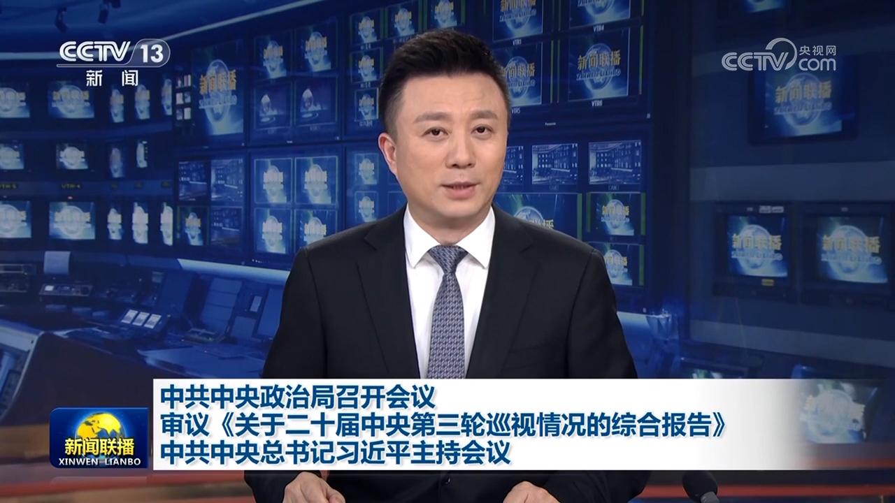 中共中央政治局召開會議 審議《關于二十屆中央第三輪巡視情況的綜合報告》 中共中央總書記習近平主持會議