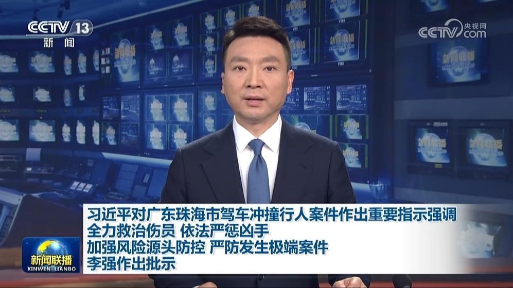 習近平對廣東珠海市駕車沖撞行人案件作出重要指示強調 全力救治傷員 依法嚴懲兇手 加強風險源頭防控 嚴防發生極端案件 李強作出批示
