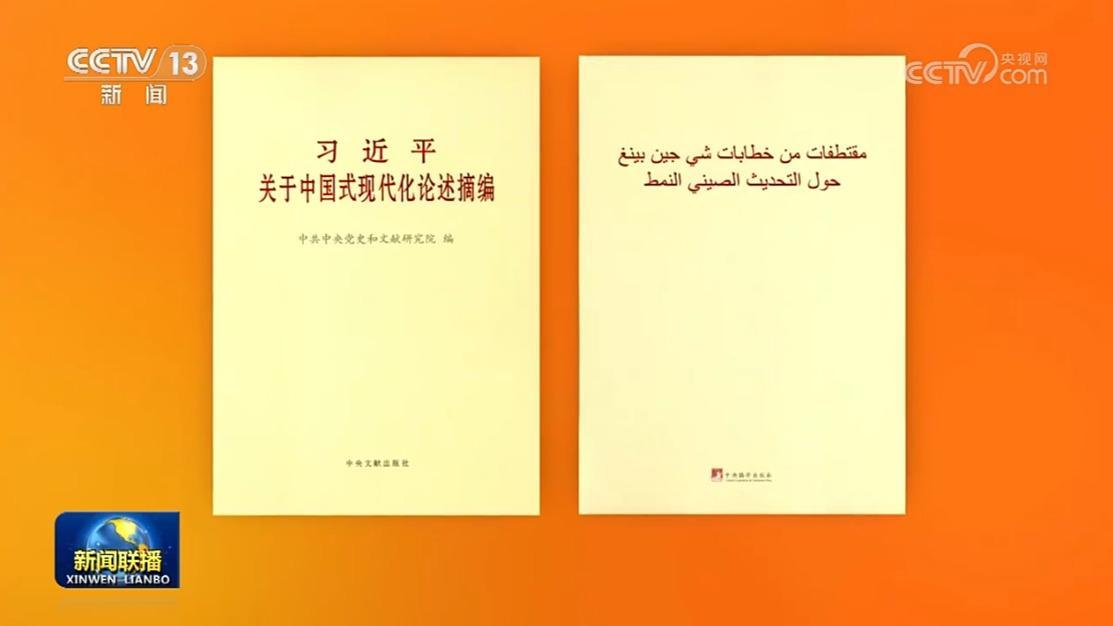 《習近平關于中國式現代化論述摘編》阿拉伯文版出版發行