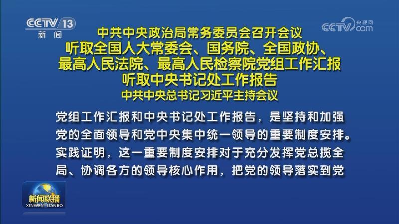 中共中央政治局常務委員會召開會議 聽取全國人大常委會、國務院、全國政協、最高人民法院、最高人民檢察院黨組工作匯報 聽取中央書記處工作報告 中共中央總書記習近平主持會議