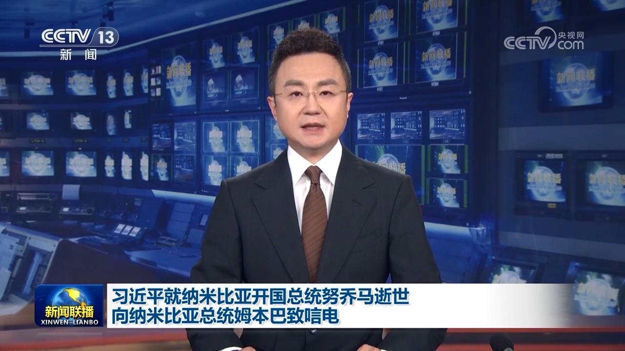 習近平就納米比亞開國總統努喬馬逝世向納米比亞總統姆本巴致唁電