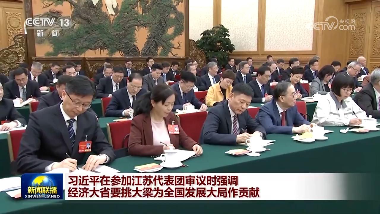 習近平在參加江蘇代表團審議時強調 經濟大省要挑大梁為全國發展大局作貢獻