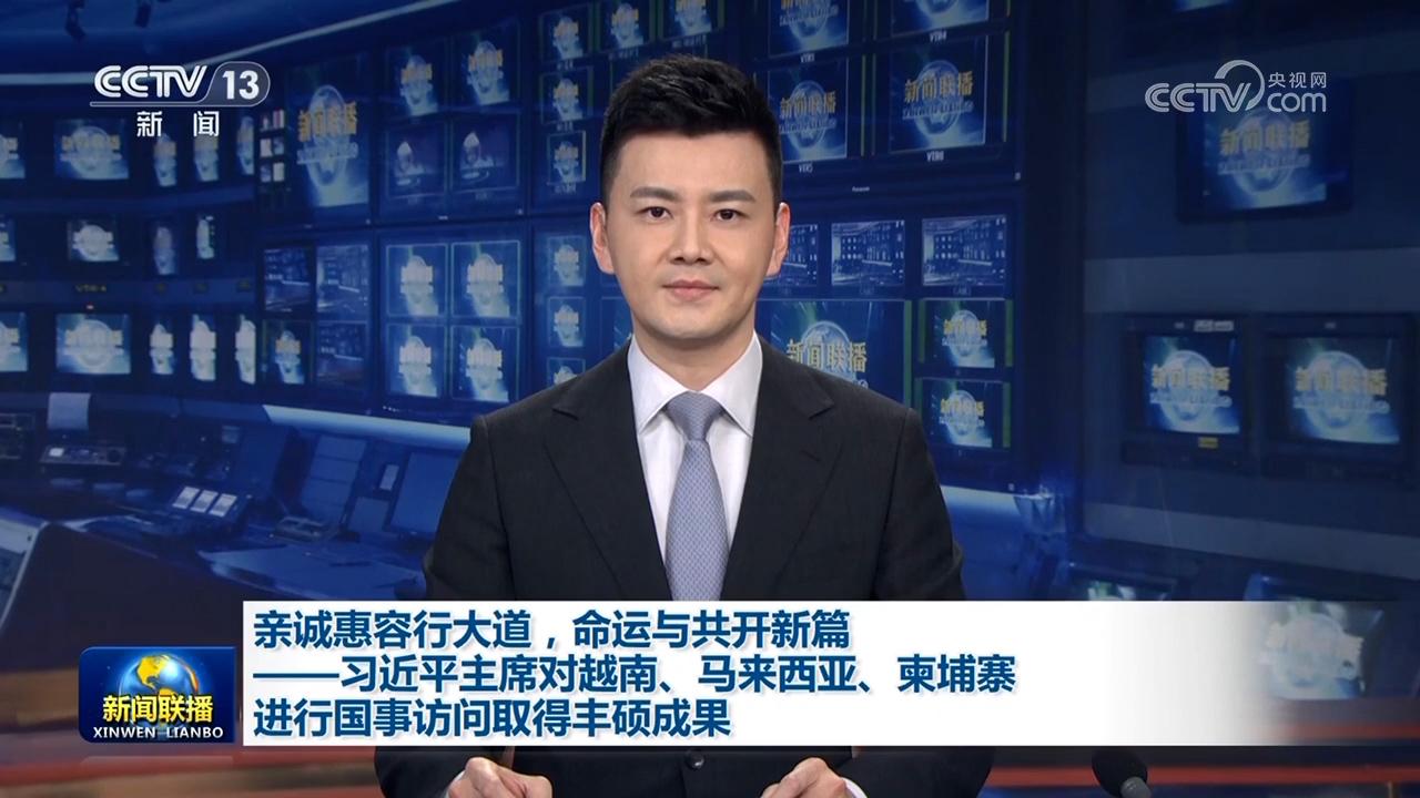 親誠惠容行大道，命運與共開新篇——習近平主席對越南、馬來西亞、柬埔寨進行國事訪問取得豐碩成果