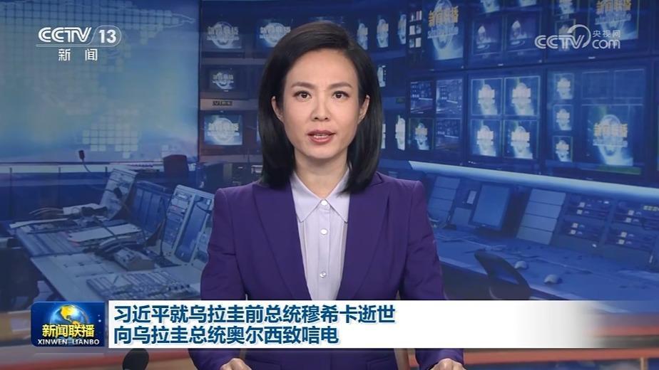 習近平就烏拉圭前總統穆?？ㄊ攀老驗趵缈偨y奧爾西致唁電