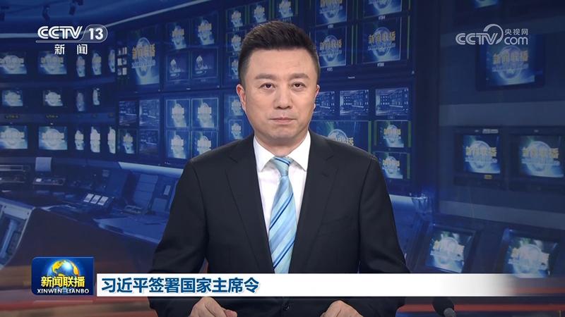 習近平簽署國家主席令