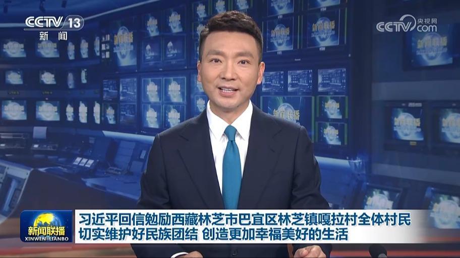 習近平回信勉勵西藏林芝市巴宜區林芝鎮嘎拉村全體村民 切實維護好民族團結 創造更加幸福美好的生活