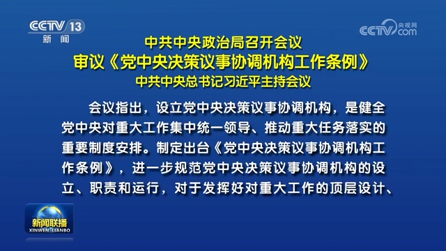 中共中央政治局召開會議 審議《黨中央決策議事協調機構工作條例》 中共中央總書記習近平主持會議
