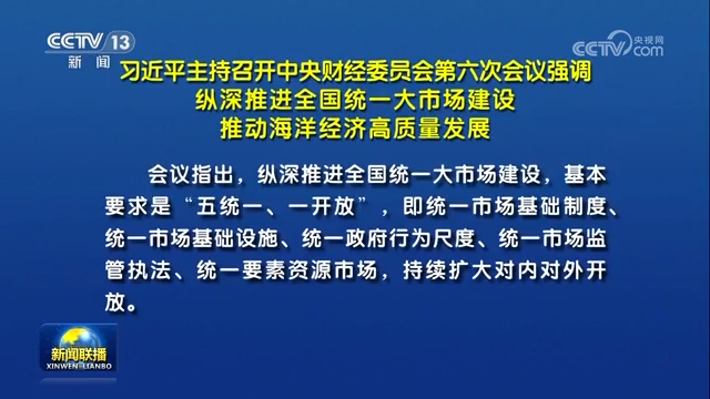 習近平主持召開中央財經委員會第六次會議強調 縱深推進全國統一大市場建設 推動海洋經濟高質量發展