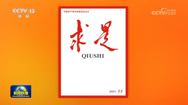 《求是》雜志發表習近平總書記重要文章《團結奮斗是中國人民創造歷史偉業的必由之路》