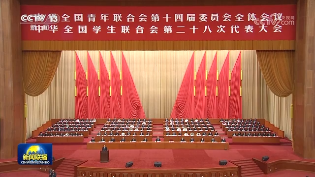 習近平致信祝賀全國青聯十四屆全委會全國學聯二十八大召開強調 堅定正確政治方向深化改革創新 在黨的旗幟下奮進新征程創造新業績