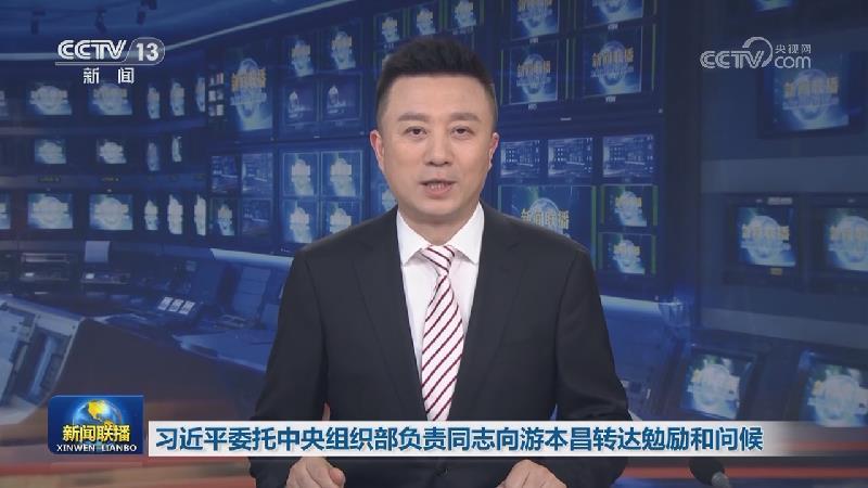 習近平委托中央組織部負責同志向游本昌轉達勉勵和問候