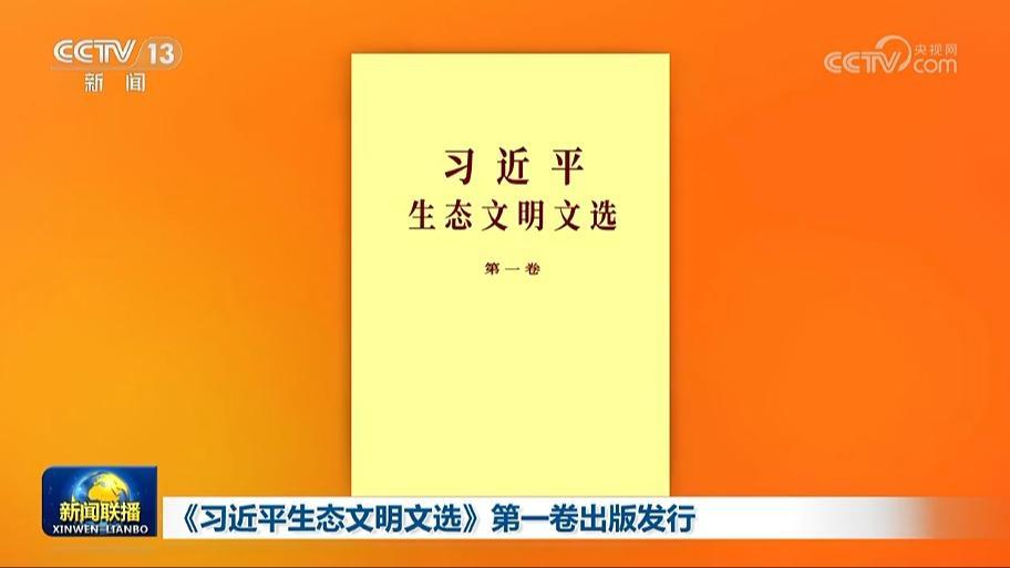 《習近平生態文明文選》第一卷出版發行