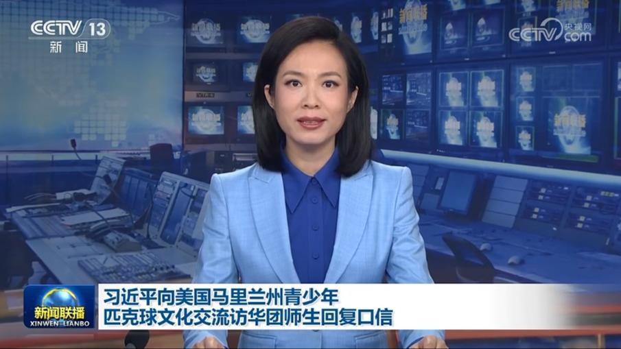 習近平向美國馬里蘭州青少年匹克球文化交流訪華團師生回復口信