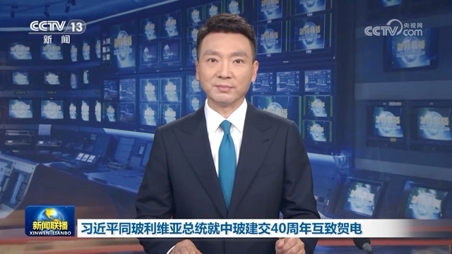 習近平同玻利維亞總統就中玻建交40周年互致賀電