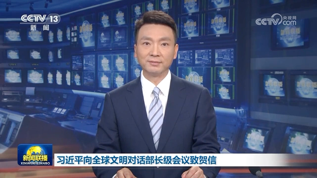 習近平向全球文明對話部長級會議致賀信