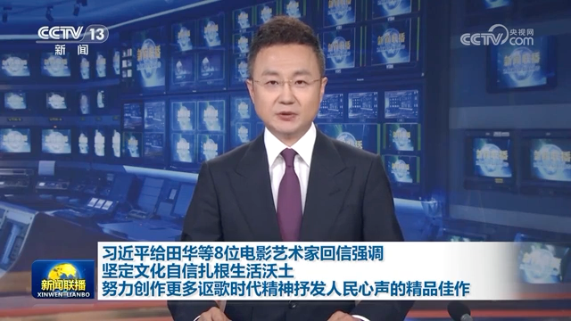 習近平給田華等8位電影藝術家回信強調 堅定文化自信扎根生活沃土 努力創作更多謳歌時代精神抒發人民心聲的精品佳作