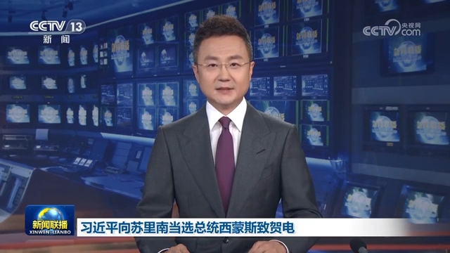 習近平向蘇里南當選總統西蒙斯致賀電