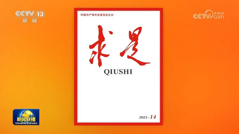 《求是》雜志發表習近平總書記重要文章《堅定不移推進高水平對外開放》