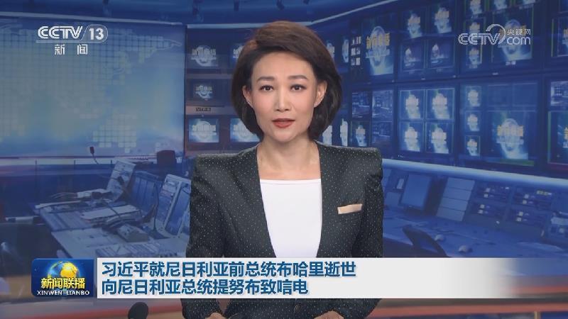 習近平就尼日利亞前總統布哈里逝世向尼日利亞總統提努布致唁電