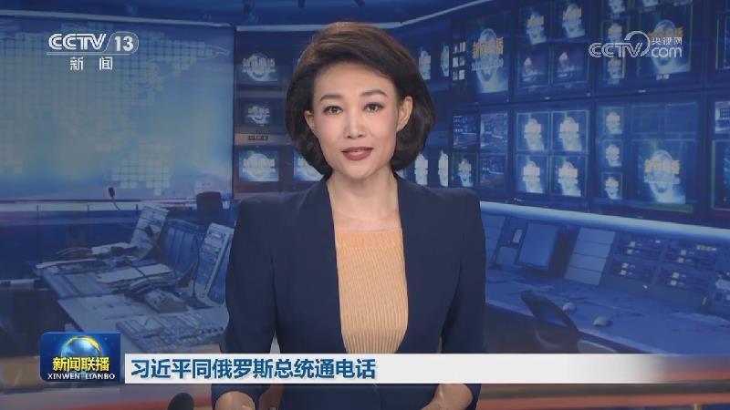 習近平同俄羅斯總統通電話