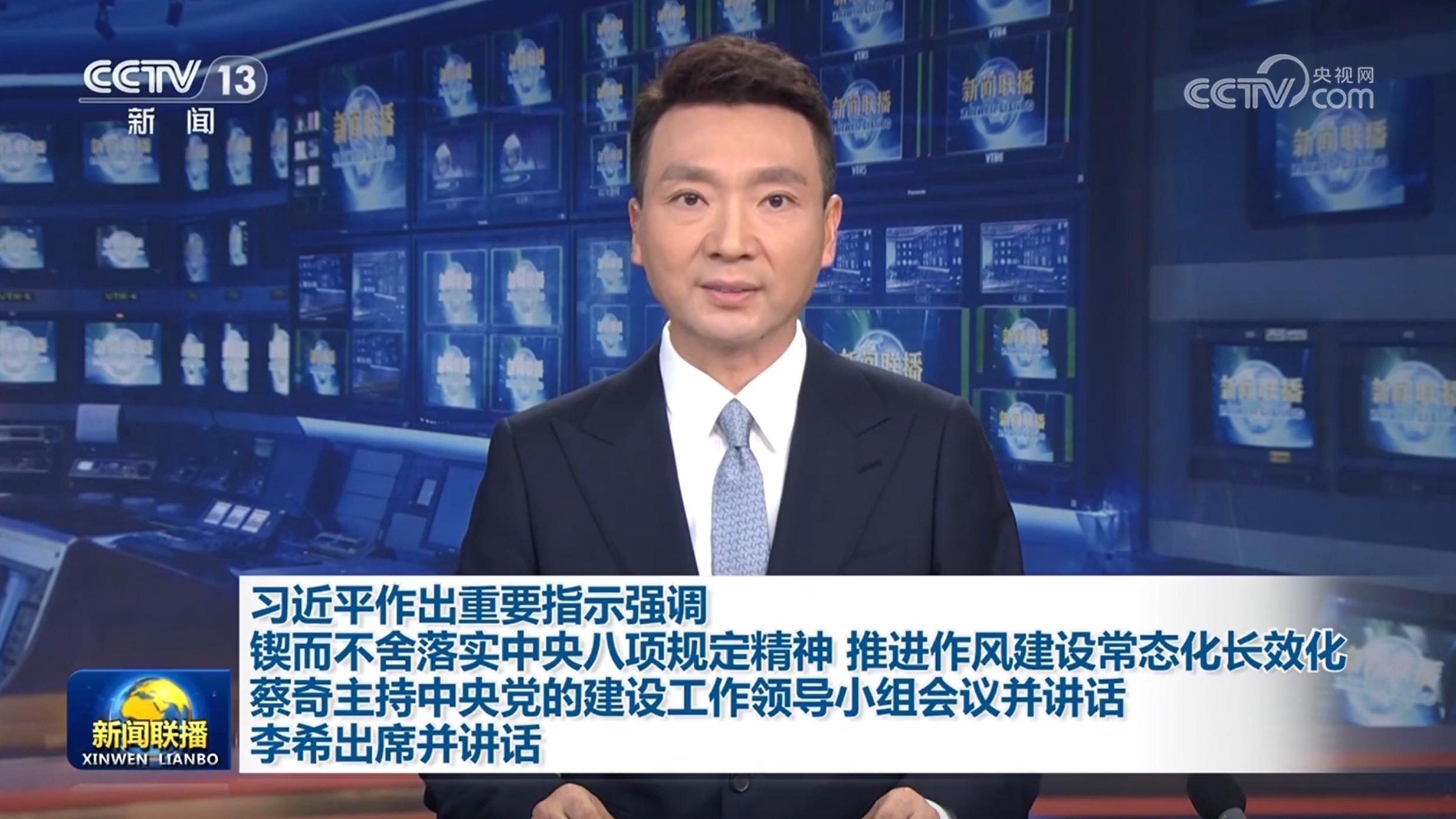 習近平作出重要指示強調 鍥而不舍落實中央八項規定精神 推進作風建設常態化長效化 蔡奇主持中央黨的建設工作領導小組會議并講話 李希出席并講話