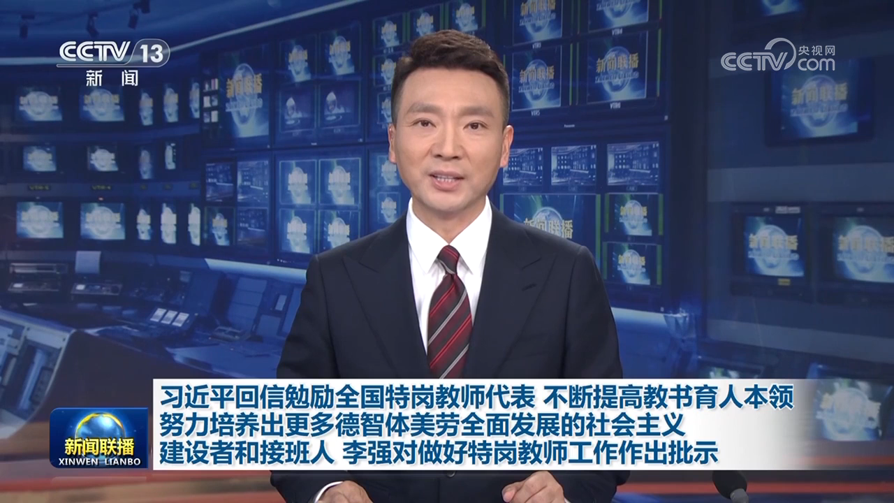 習近平回信勉勵全國特崗教師代表 不斷提高教書育人本領 努力培養出更多德智體美勞全面發展的社會主義建設者和接班人 李強對做好特崗教師工作作出批示