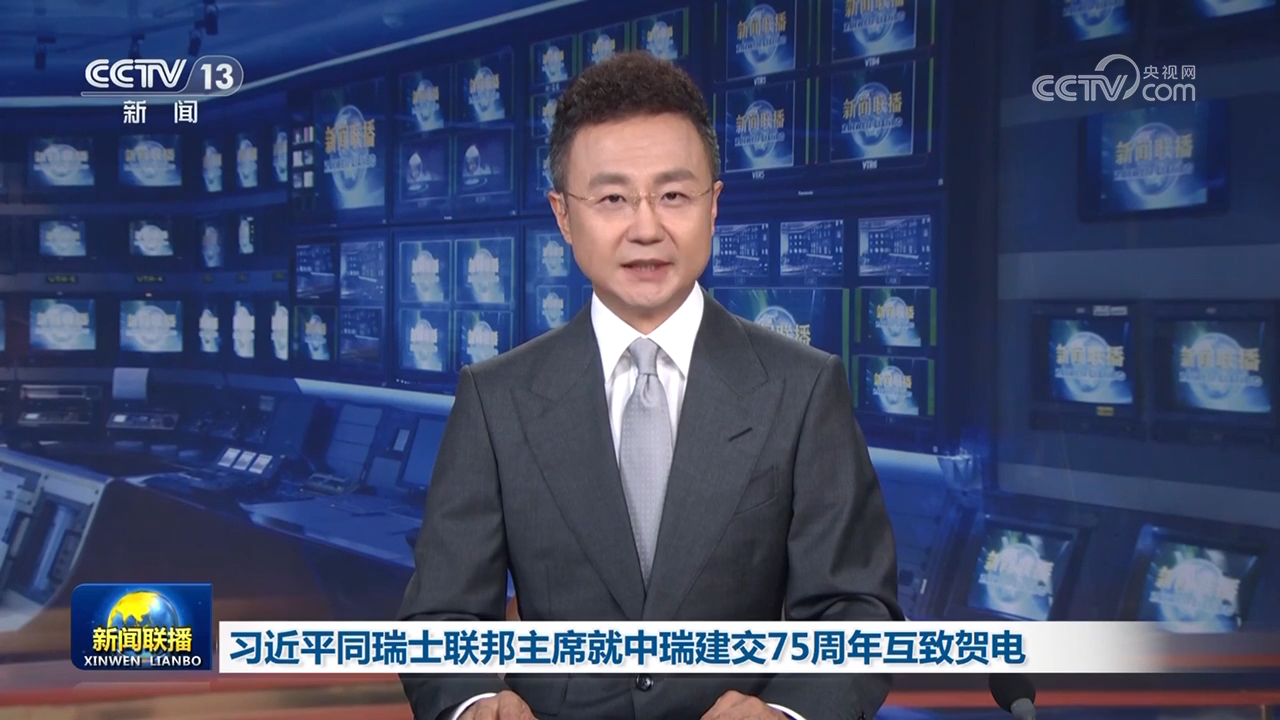 習近平同瑞士聯邦主席就中瑞建交75周年互致賀電