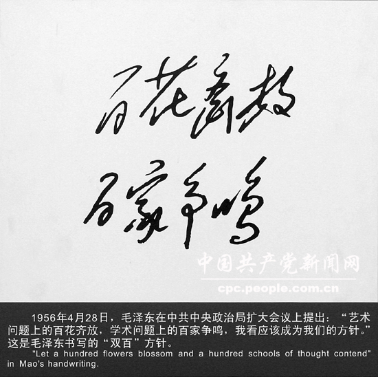 文獻照片：毛澤東書寫的雙百方針“百花齊放，百家爭鳴”
