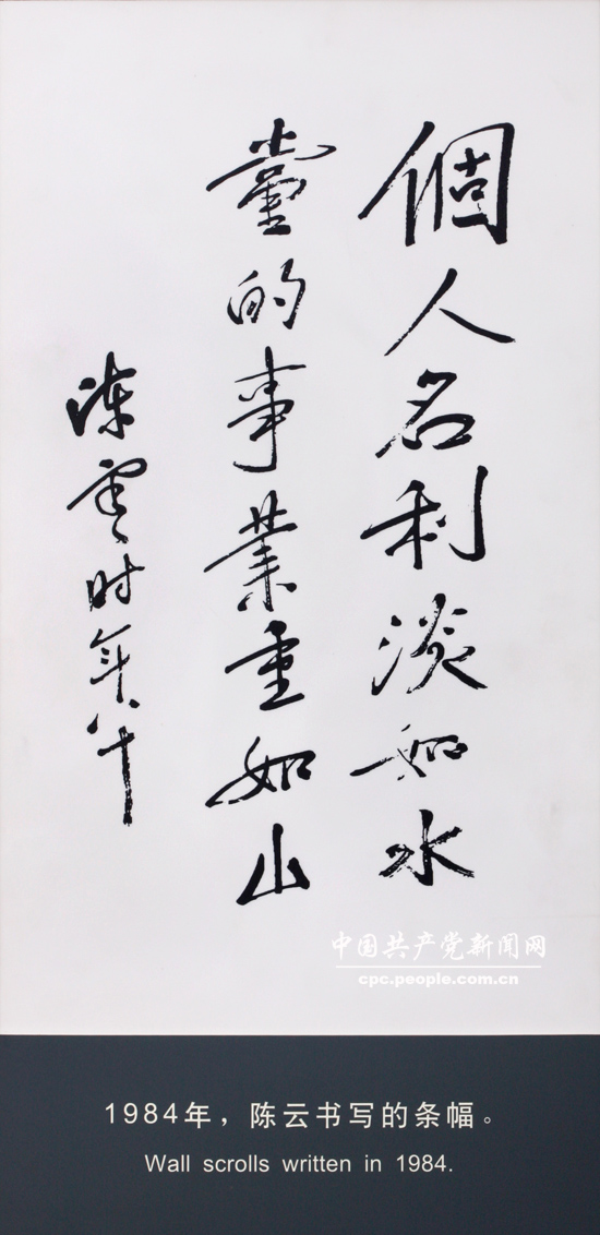 文獻照片：陳雲書寫的條幅“個人名利淡如水，黨的事業重如山”（1984）