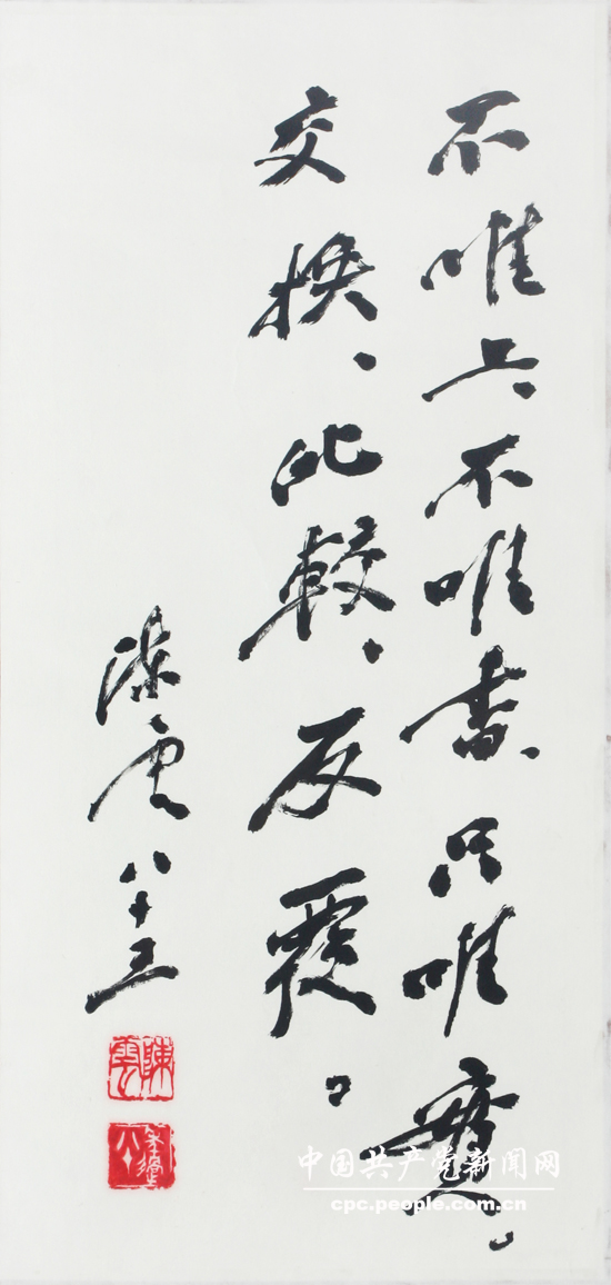 文獻照片：陳雲書寫的條幅“不唯上、不唯書、隻唯實，交換、比較、反復”
