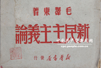 　　1940年1月9日，毛澤東在陝甘寧邊區文化協會第一次代表大會上作了《新民主主義論》的著名講演。他在講演中全面深刻闡明了新民主主義革命的基本理論和政治、經濟、文化綱領，從理論上科學回答了中國向何處去的問題，促進了全黨全國人民的思想統一，推動了抗日戰爭和中國革命的勝利發展。